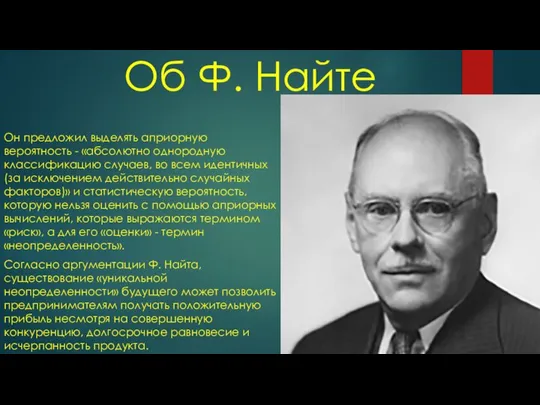 Об Ф. Найте Он предложил выделять априорную вероятность - «абсолютно однородную