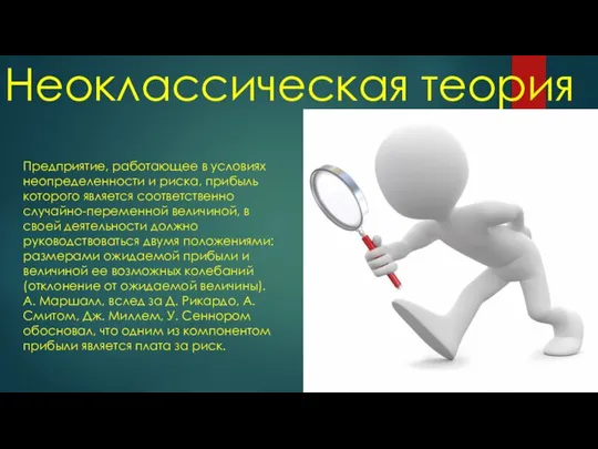 Неоклассическая теория Предприятие, работающее в условиях неопределенности и риска, прибыль которого