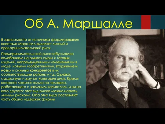 Об А. Маршалле В зависимости от источника формирования капитала Маршалл выделяет