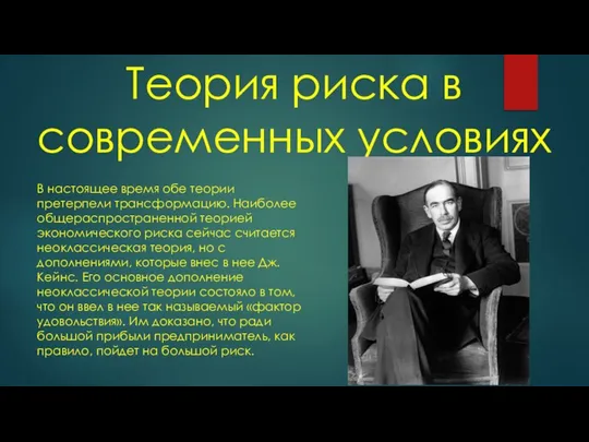 Теория риска в современных условиях В настоящее время обе теории претерпели