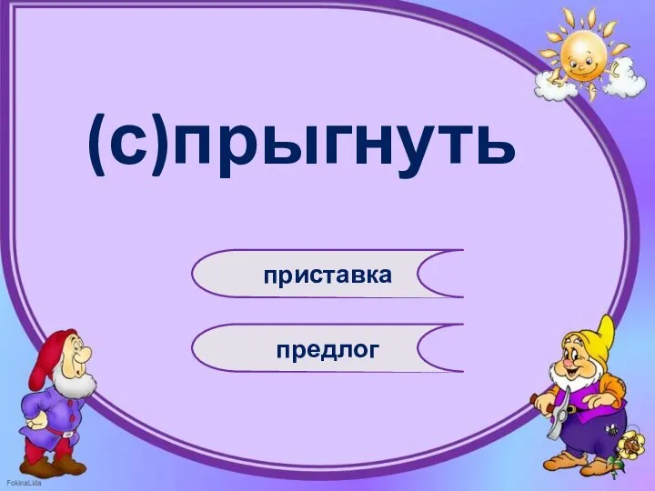 (с)прыгнуть приставка предлог