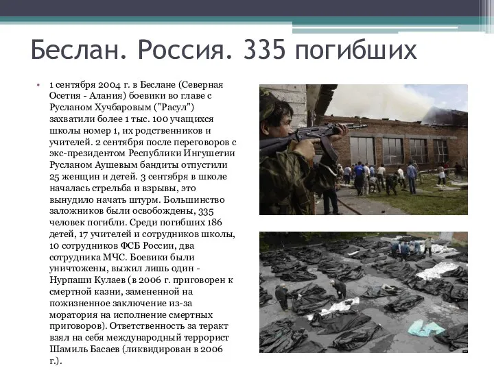 Беслан. Россия. 335 погибших 1 сентября 2004 г. в Беслане (Северная