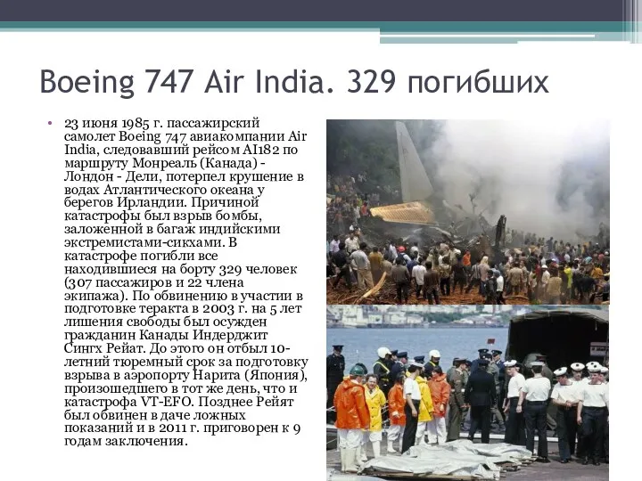 Boeing 747 Air India. 329 погибших 23 июня 1985 г. пассажирский