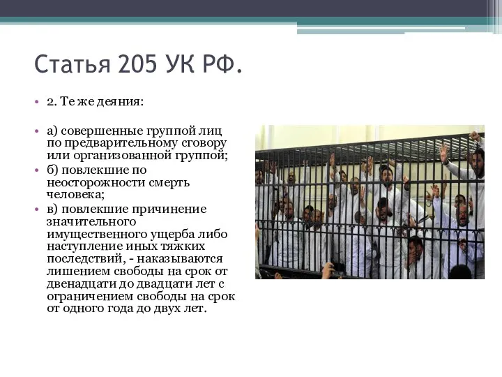 Статья 205 УК РФ. 2. Те же деяния: а) совершенные группой