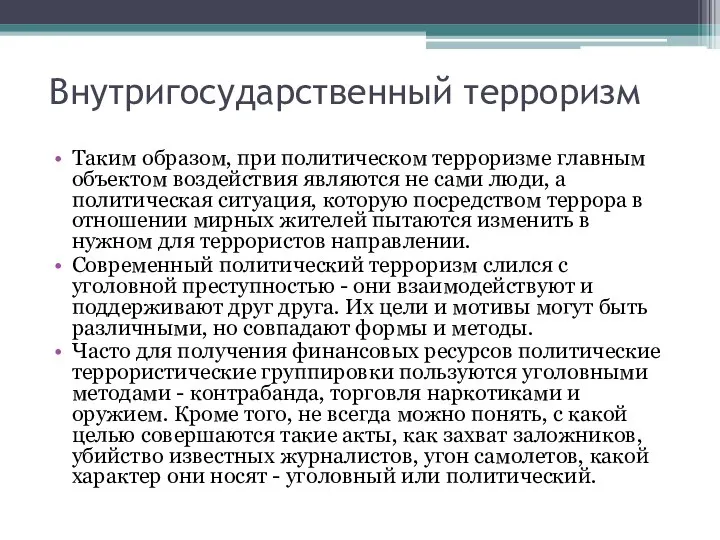 Внутригосударственный терроризм Таким образом, при политическом терроризме главным объектом воздействия являются