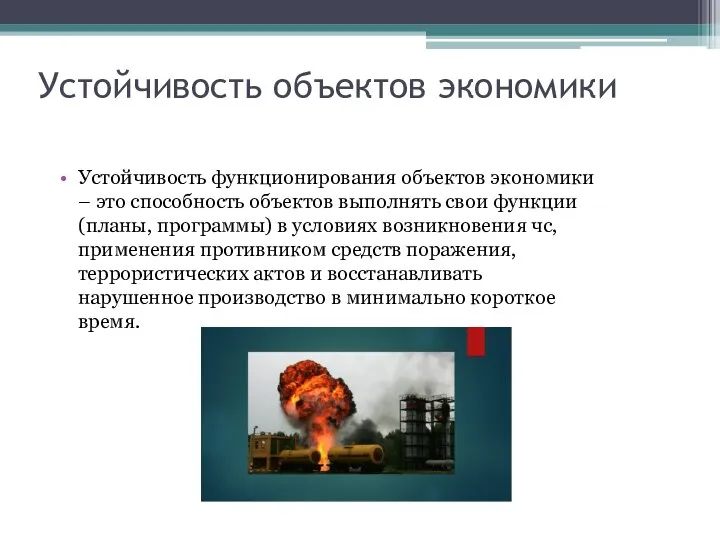 Устойчивость объектов экономики Устойчивость функционирования объектов экономики – это способность объектов