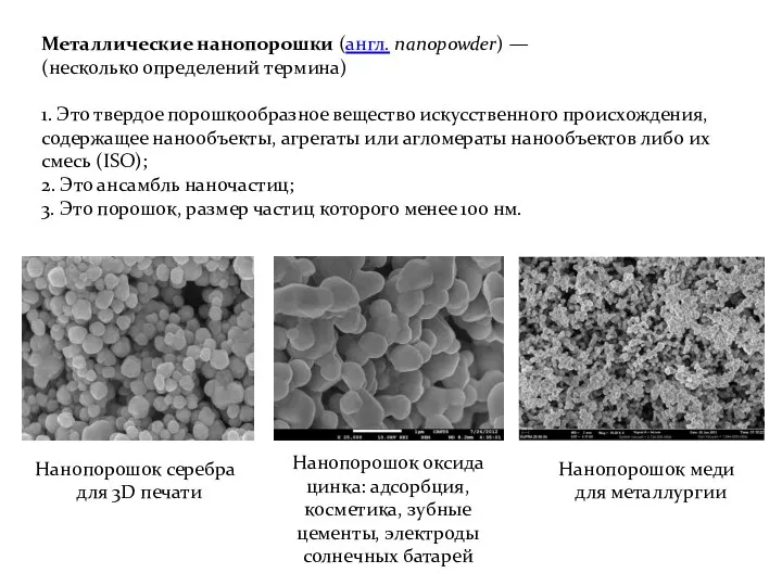 Металлические нанопорошки (англ. nanopowder) — (несколько определений термина) 1. Это твердое