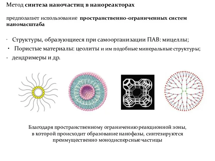 ∙ Структуры, образующиеся при самоорганизации ПАВ: мицеллы; Пористые материалы: цеолиты и