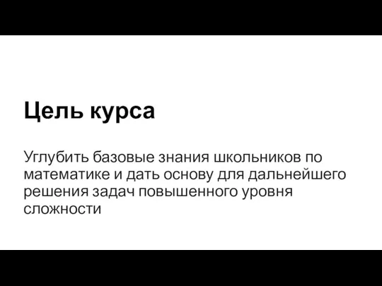 Цель курса Углубить базовые знания школьников по математике и дать основу