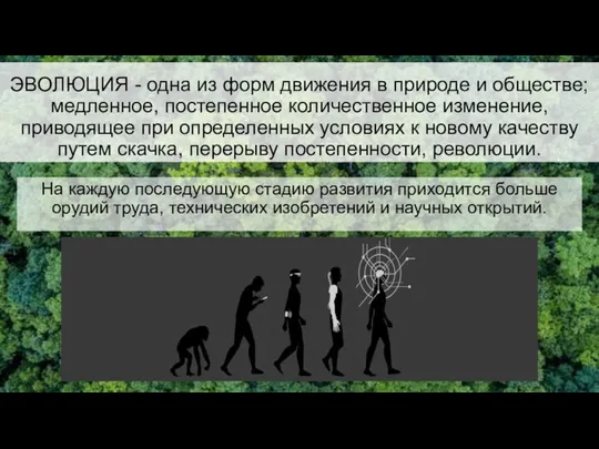 ЭВОЛЮЦИЯ - одна из форм движения в природе и обществе; медленное,