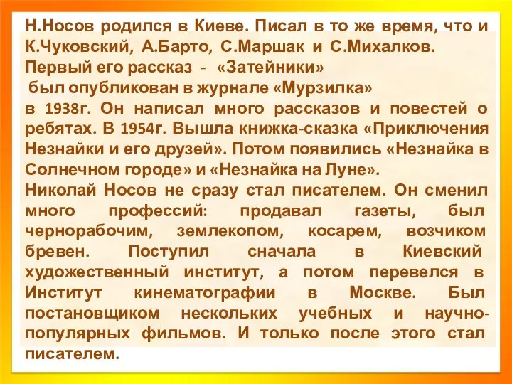 Н.Носов родился в Киеве. Писал в то же время, что и