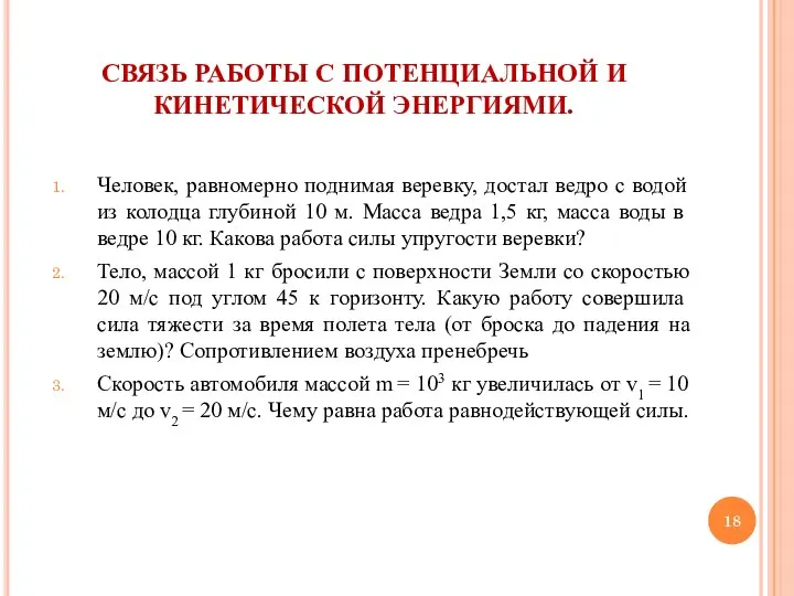 СВЯЗЬ РАБОТЫ С ПОТЕНЦИАЛЬНОЙ И КИНЕТИЧЕСКОЙ ЭНЕРГИЯМИ. Человек, равномерно поднимая веревку,