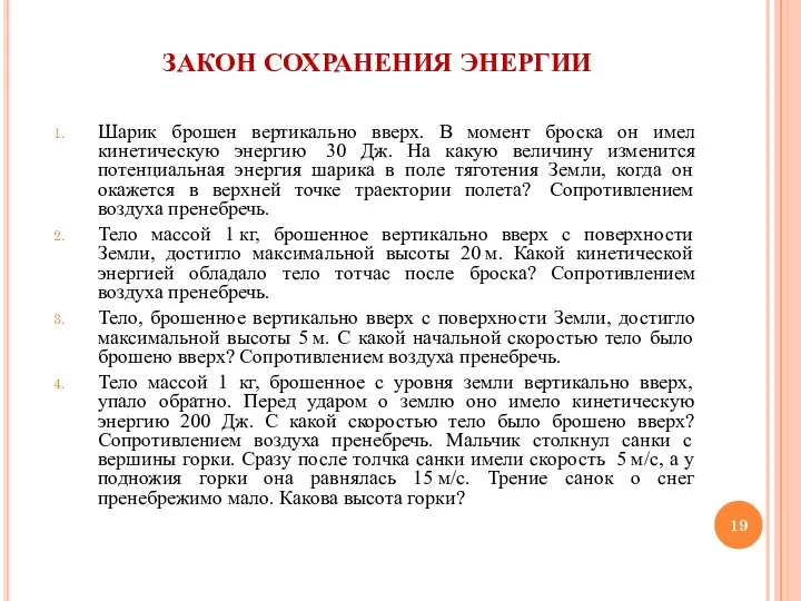 ЗАКОН СОХРАНЕНИЯ ЭНЕРГИИ Шарик брошен вертикально вверх. В момент броска он