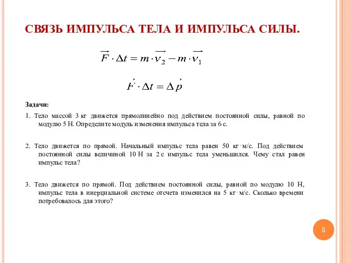 СВЯЗЬ ИМПУЛЬСА ТЕЛА И ИМПУЛЬСА СИЛЫ. Задачи: 1. Тело массой 3