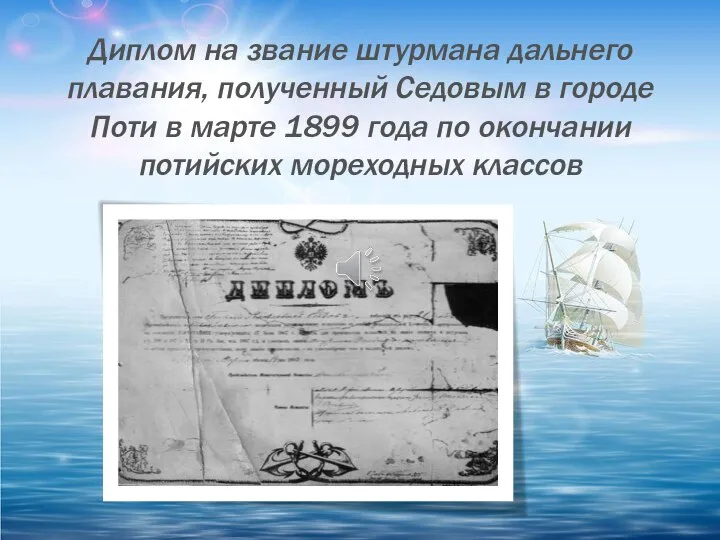 Диплом на звание штурмана дальнего плавания, полученный Седовым в городе Поти