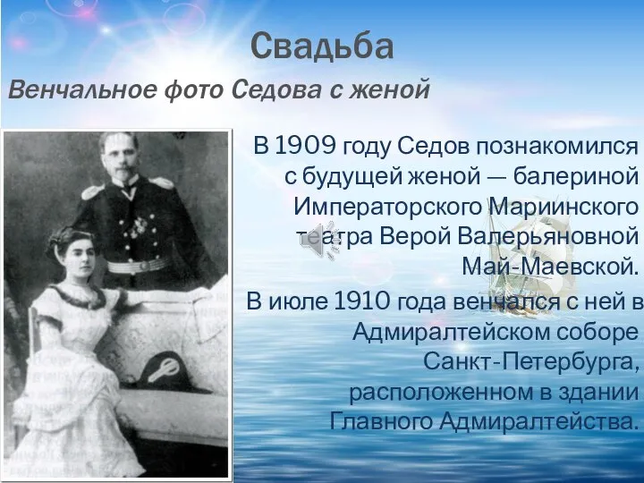 Свадьба В 1909 году Седов познакомился с будущей женой — балериной