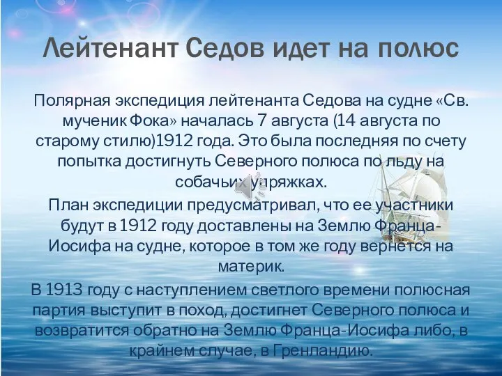 Лейтенант Седов идет на полюс Полярная экспедиция лейтенанта Седова на судне