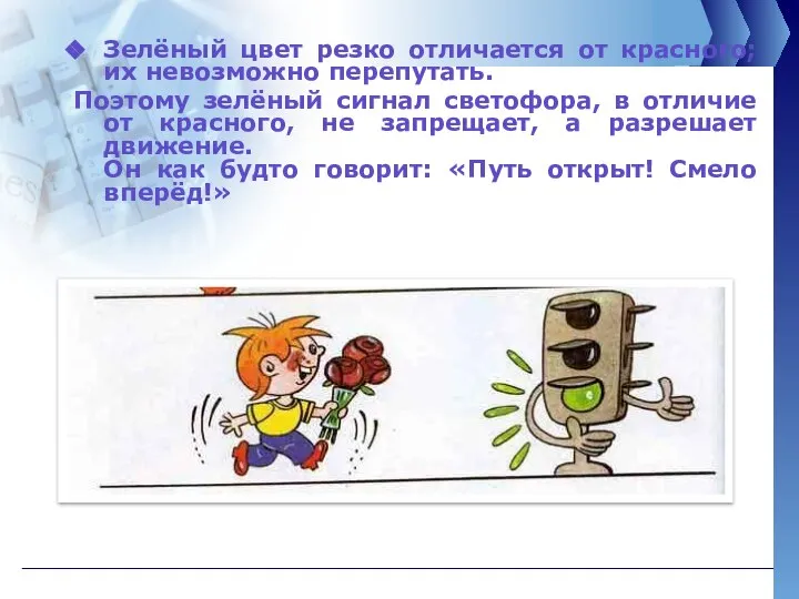 Зелёный цвет резко отличается от красного; их невозможно перепутать. Поэтому зелёный