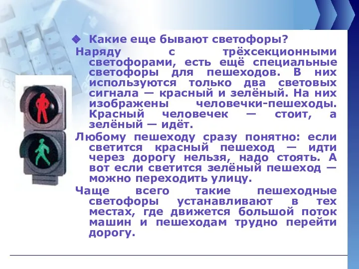 Какие еще бывают светофоры? Наряду с трёхсекционными светофорами, есть ещё специальные