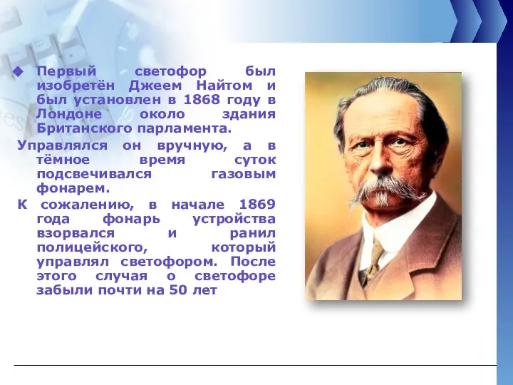 Первый светофор был изобретён Джеем Найтом и был установлен в 1868