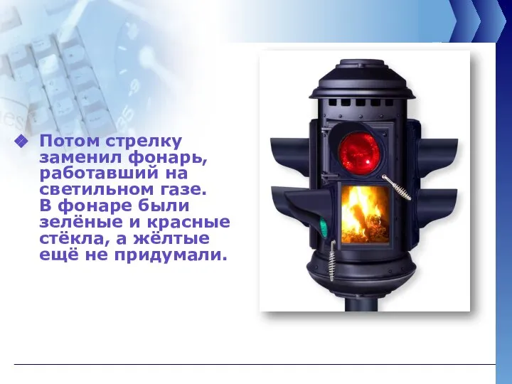 Потом стрелку заменил фонарь, работавший на светильном газе. В фонаре были