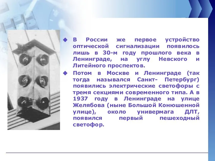 В России же первое устройство оптической сигнализации появилось лишь в 30-м