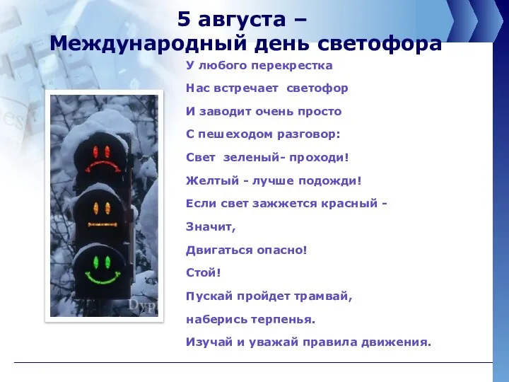 5 августа – Международный день светофора У любого перекрестка Нас встречает