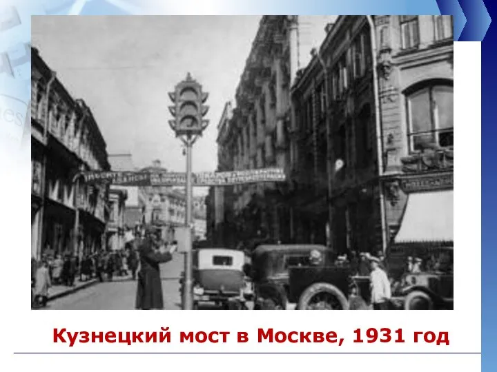 Кузнецкий мост в Москве, 1931 год