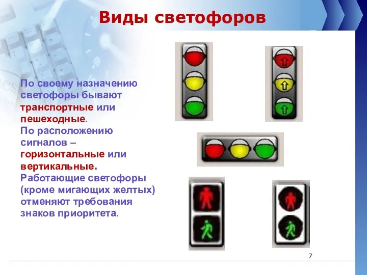 По своему назначению светофоры бывают транспортные или пешеходные. По расположению сигналов