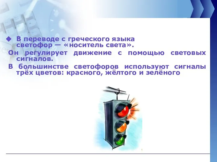 В переводе с греческого языка светофор — «носитель света». Он регулирует