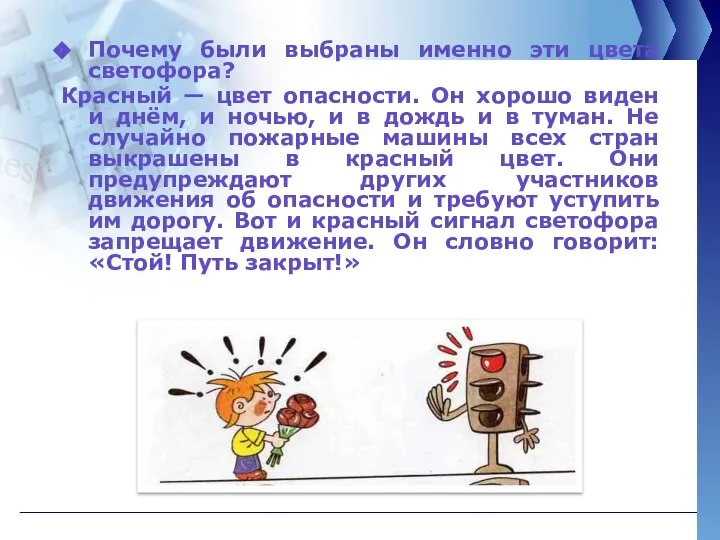 Почему были выбраны именно эти цвета светофора? Красный — цвет опасности.