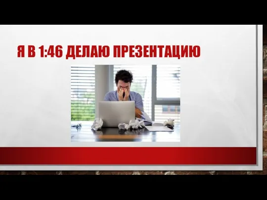 Я В 1:46 ДЕЛАЮ ПРЕЗЕНТАЦИЮ