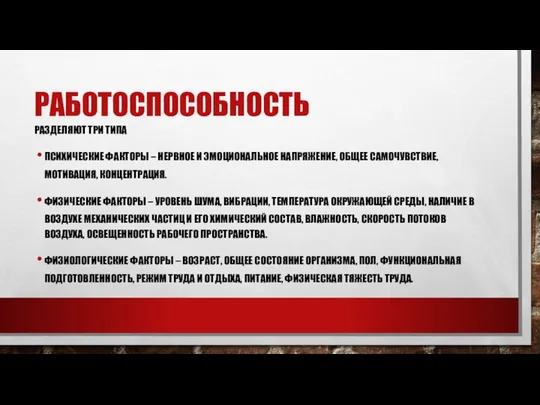 РАБОТОСПОСОБНОСТЬ РАЗДЕЛЯЮТ ТРИ ТИПА ПСИХИЧЕСКИЕ ФАКТОРЫ – НЕРВНОЕ И ЭМОЦИОНАЛЬНОЕ НАПРЯЖЕНИЕ,