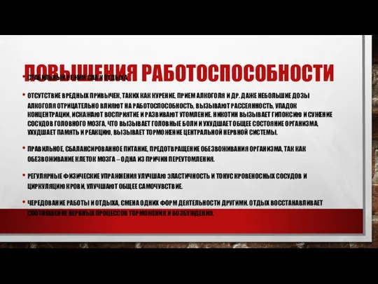 ПОВЫШЕНИЯ РАБОТОСПОСОБНОСТИ СТАБИЛЬНЫЙ РЕЖИМ СНА И ОТДЫХА ОТСУТСТВИЕ ВРЕДНЫХ ПРИВЫЧЕК, ТАКИХ