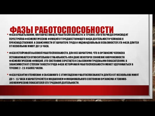 ФАЗЫ РАБОТОСПОСОБНОСТИ ФАЗА ВРАБАТЫВАНИЯ, ИЛИ НАРАСТАЮЩЕЙ РАБОТОСПОСОБНОСТИ. В ТЕЧЕНИЕ ЭТОГО ПЕРИОДА