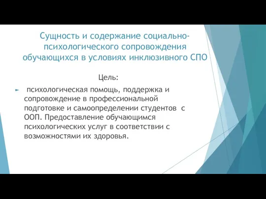 Сущность и содержание социально-психологического сопровождения обучающихся в условиях инклюзивного СПО Цель: