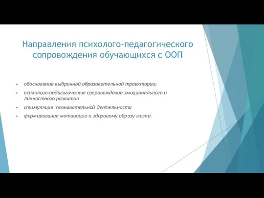 Направления психолого-педагогического сопровождения обучающихся с ООП обоснование выбранной образовательной траектории; психолого-педагогическое