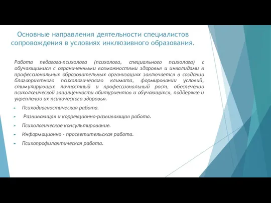 Основные направления деятельности специалистов сопровождения в условиях инклюзивного образования. Работа педагога-психолога