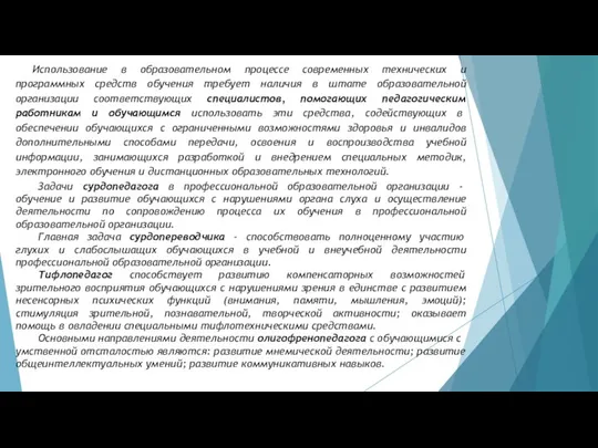 Использование в образовательном процессе современных технических и программных средств обучения требует