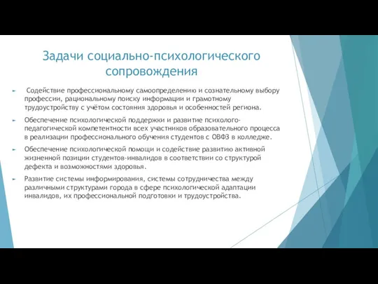 Задачи социально-психологического сопровождения Содействие профессиональному самоопределению и сознательному выбору профессии, рациональному