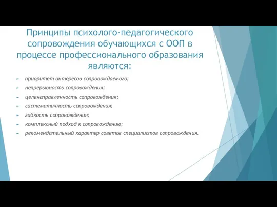 Принципы психолого-педагогического сопровождения обучающихся с ООП в процессе профессионального образования являются: