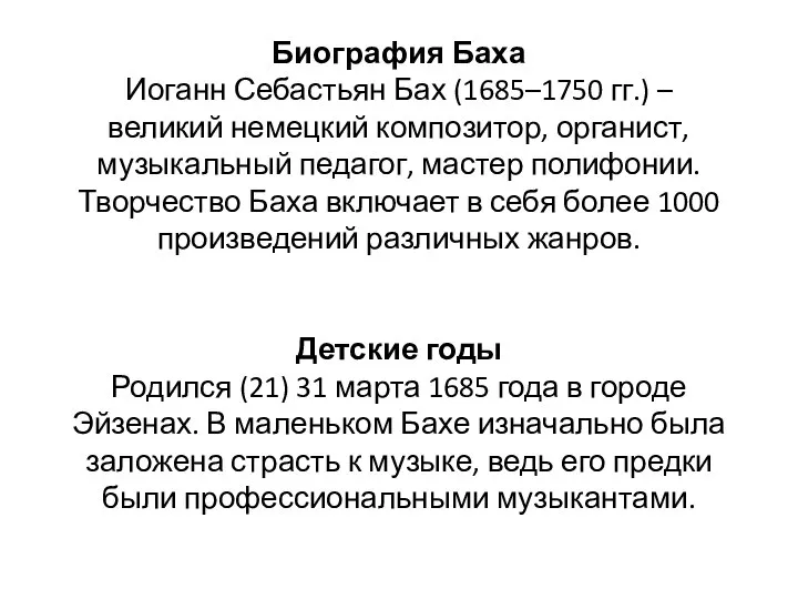 Биография Баха Иоганн Себастьян Бах (1685–1750 гг.) – великий немецкий композитор,