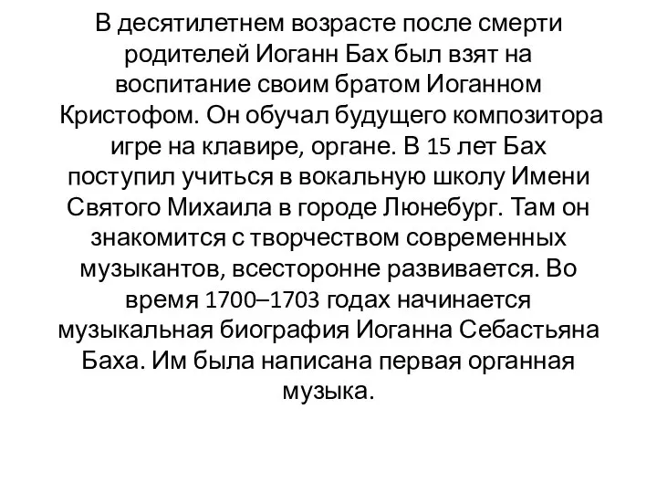 В десятилетнем возрасте после смерти родителей Иоганн Бах был взят на