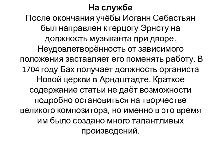 На службе После окончания учёбы Иоганн Себастьян был направлен к герцогу