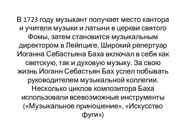 В 1723 году музыкант получает место кантора и учителя музыки и