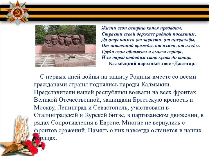 Жизни свои острию копья предадим, Страсти своей державе родной посвятим, Да