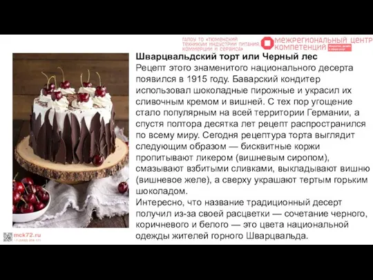Шварцвальдский торт или Черный лес Рецепт этого знаменитого национального десерта появился