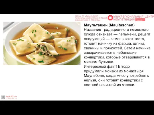 Маульташен (Maultaschen) Название традиционного немецкого блюда означает — пельмени, рецепт следующий