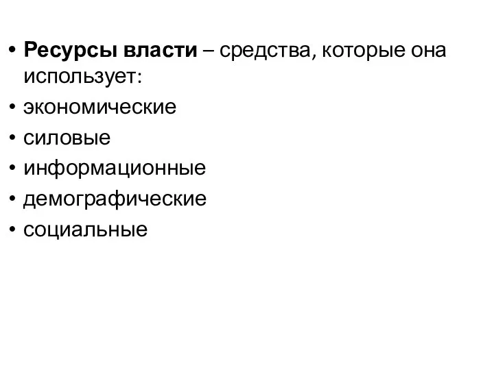 Ресурсы власти – средства, которые она использует: экономические силовые информационные демографические социальные