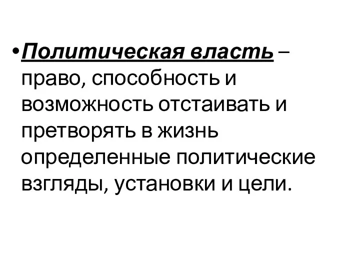 Политическая власть – право, способность и возможность отстаивать и претворять в